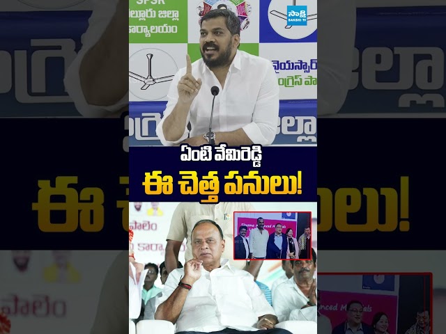 ఏంటి వేమిరెడ్డి ఈ చెత్త పనులు! #vemireddyprabhakarreddy #ysjagan #ysrcp #sakshitvlive
