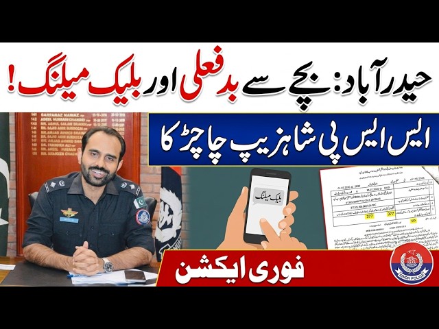 SSP Shahzaib Chachar takes immediate notice of the sexual assault and blackmailing of a child in HyD