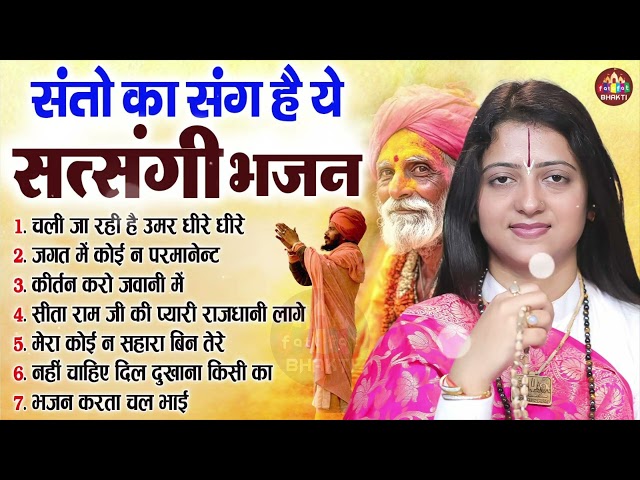 संतो का संग है यह निर्गुण भजन,Lord Satsangi Song,चेतावनी भजन,Lord Nirgun Song,Satsangi Song 2025