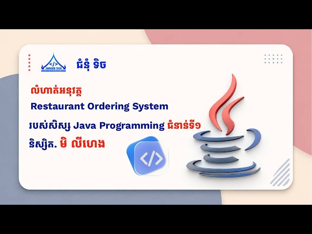 Restaurant Ordering System របស់សិស្ស Java Programming ជំនាន់ទី១របស់ និស្សិត. មិ​ លីហេង