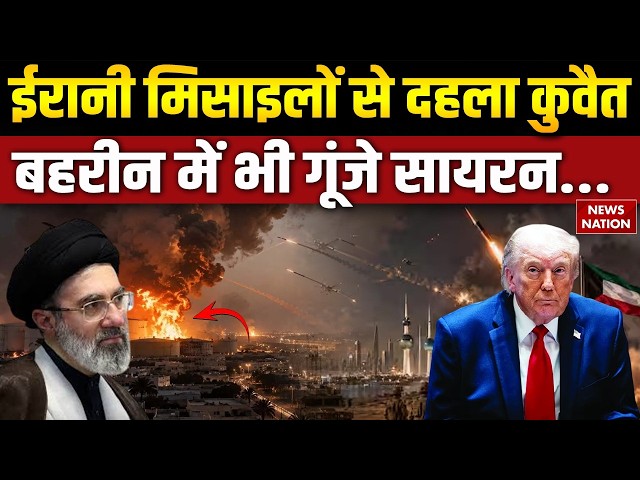 Iran Attack UAE: Kuwait और Bahrain में ईरान ने दागी Ballistic Missiles! Saudi | USA Trump | Mojtaba