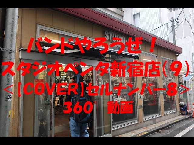 バンドやろうぜ！スタジオペンタ新宿店（９）＜【ＣＯＶＥＲ】セルナンバー８＞３６０°動画