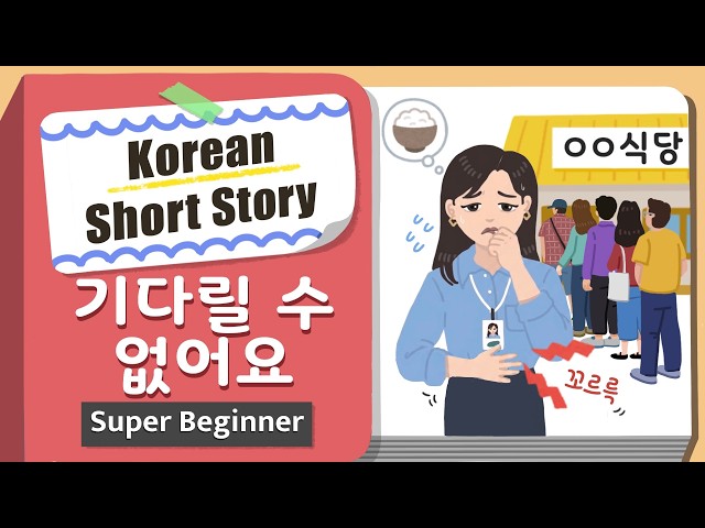 [Super BEGINNER] Korean Short Story | 기다릴 수 없어요 🍴| A0-A1 | Korean Listening Reading Practice