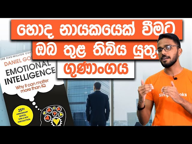 Emotional Intelligence For Leadership Development| Book Summary | Simplebooks