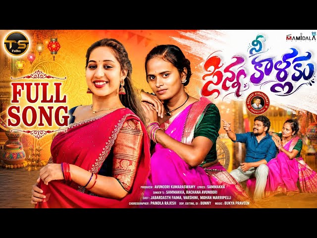 NEE SINNA KAALLAKU II FULL SONG II JABARDASTH  FAIMA II VARSHINI II MOHAN MARRIPELLI II TS FOLKS