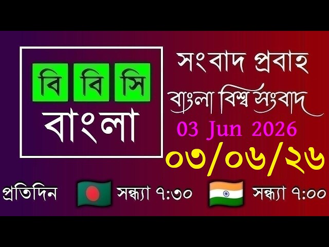 03 Jun 2026 / বিবিসি প্রবাহ / বাংলা লাইভ নিউজ / BBC Probaho / Live Bangla News / 7:30 PM
