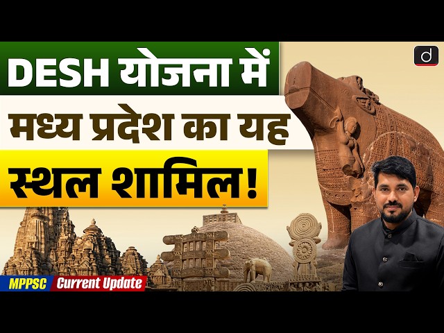 ASI DESH Scheme | Eran Sagar Archaeological Site | MP GK | Drishti MPPSC