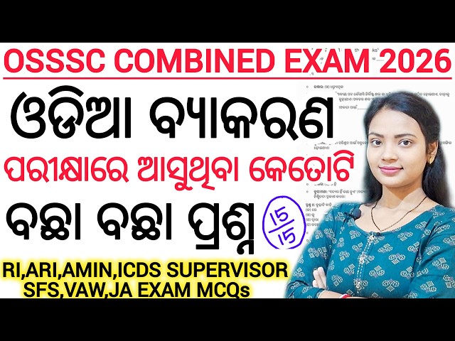 OSSSC COMBINED EXAM 2026 🔥 ll RI, ARI, AMIN, ICDS SUPERVISOR, SFS,VAW,JA Exam odia grammar MCQs 2026