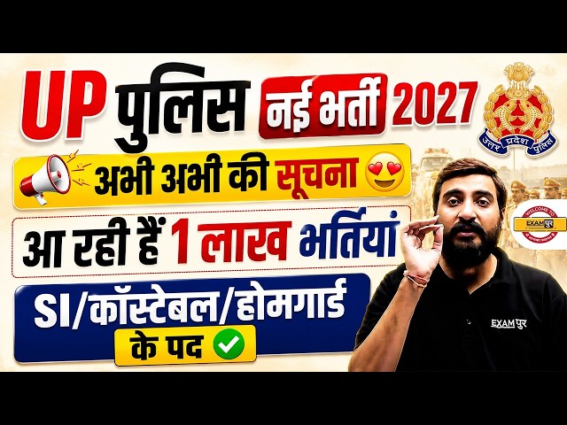 UP POLICE NEW VACANCY 2026 | UP CONSTABLE NEW VACANCY 2026 | UP HOME GUARD NEW VACANCY - VIVEK SIR