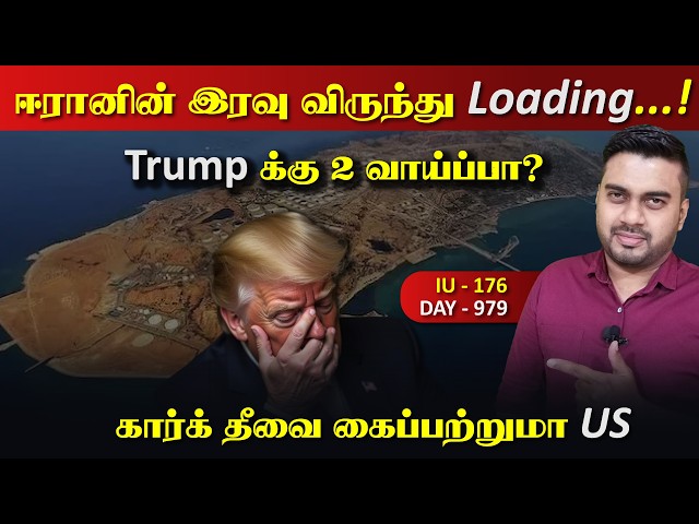 ஈராrனின் இரவு விருந்து Loading..., Trump க்கு 2 வாய்ப்பு | Inside