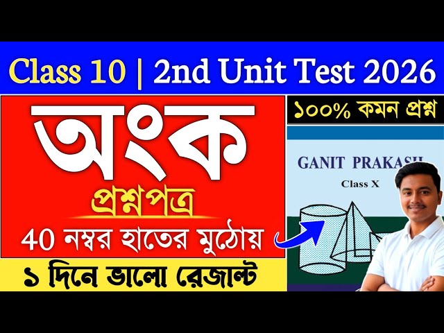 Class 10 Math 2nd Unit Test Suggestion 2026 | class 10 2nd summative math suggestion 2026