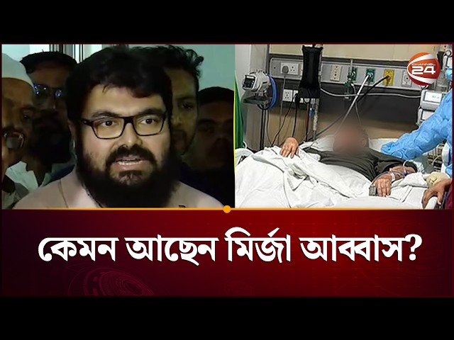 বাবার শারীরিক অবস্থার খবর জানালেন মির্জা আব্বাসের ছেলে | Mirza Abbas | BNP | Channel 24