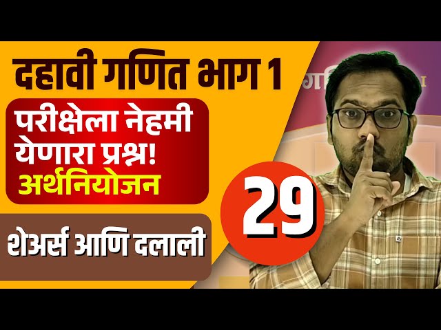 दहावी गणित भाग 1 | बोर्डाला येणारे महत्वाचे प्रश्न | अर्थनियोजन | शेअर्स आणि दलाली | Video 28