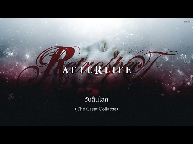 วันสิ้นโลก (The Great Collapse) - Retrospect「Official Audio」