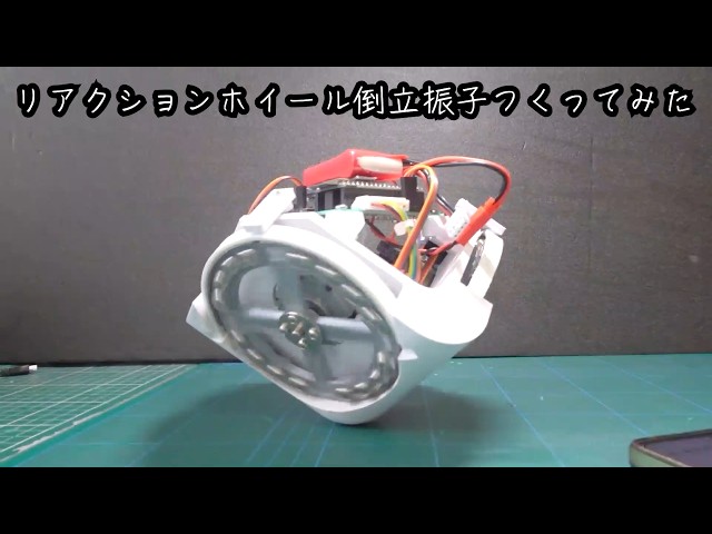 リアクションホイール倒立振子つくってみた
