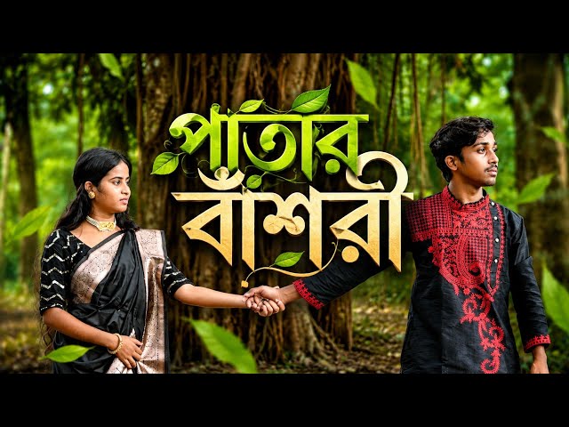 Patar Bhosari/পাতার বাঁশরী/ Dance cover/ SOUMYODIP OFFICIAL/ Coke studio Bangla 