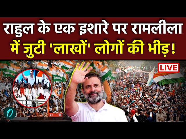 Congress Ramlila Maidan Rally LIVE: Vote Chori के खिलाफ Rahul Gandhi ने रामलीला में जुटाई लाखों भीड़