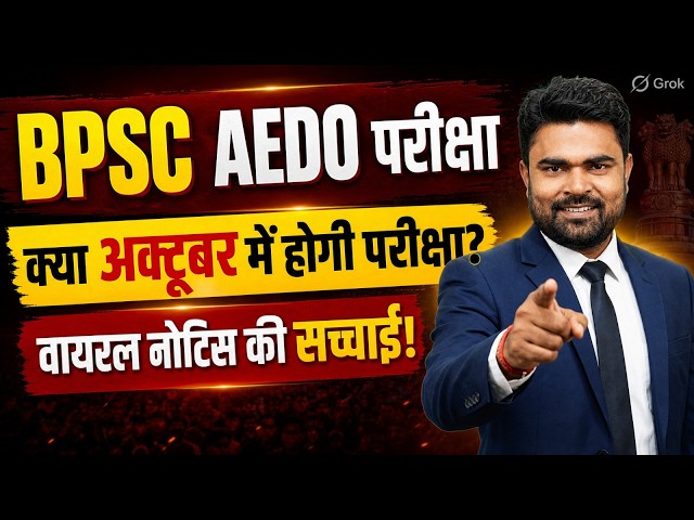 BPSC AEDO Exam Date? | क्या अक्टूबर में होगी परीक्षा? | BPSC AEDO Exam Date Out?
