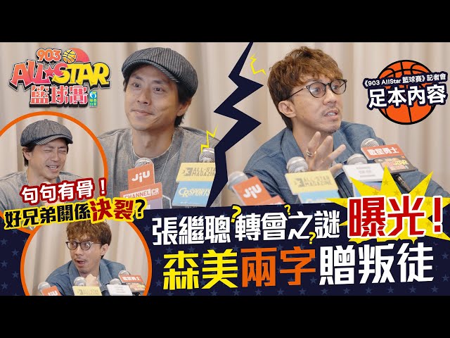 【903AllStar】句句有骨！森美、張繼聰關係決裂💔？