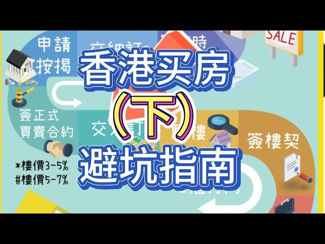 香港买房交易流程和避坑指南(下）