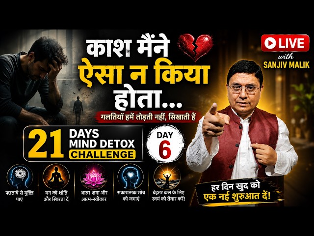काश मैंने ऐसा न किया होता... | 21 Days Mind Detox Challenge – Day 6 |  Live with Sanjiv Malik