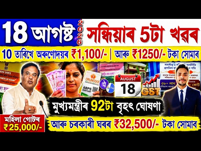Assamese News Today 18 August 2026 | Orunodoi, PMAY House, Ration Card, SHG Woman 25000,PM Kisan,UPI