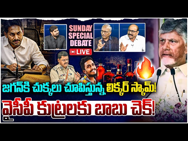 🔴LIVE: వైసీపీ కుట్రలకు బాబు చెక్!😱 Prime Time Debate on YS Jagan Liquor Scam | CM Chandrababu