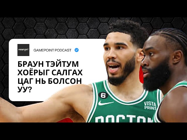 EPISODE 33 - БРАУН ТЭЙТУМ ХОЁРЫГ САЛГАХ ЦАГ НЬ БОЛСОН УУ?