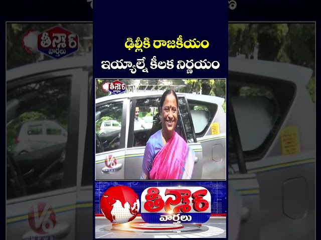CM Revanth, Mahesh Kumar Goud Meet Congress High Command Over Konda Surekha Issue | V6 Teenmaar