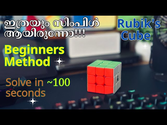 How To Solve Rubik's Cube in 100 seconds (100 സെക്കണ്ടിനുള്ളിൽ) - MALAYALAM ) | #rubikscubetutorial