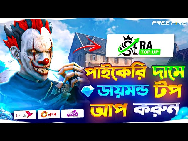 সবচেয়ে কমদামে ডাইমন্ড টপ আপ করুন মাত্র ৫ ছেকেন্ডে | free fire diamond top up bkash nagod| ff top up