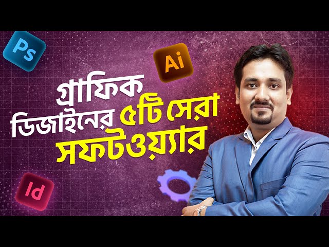গ্রাফিক ডিজাইন এর জন্য ৫টি সেরা সফটওয়্যার | Graphic Design Bangla Tutorial | Anamul Hossain Atik