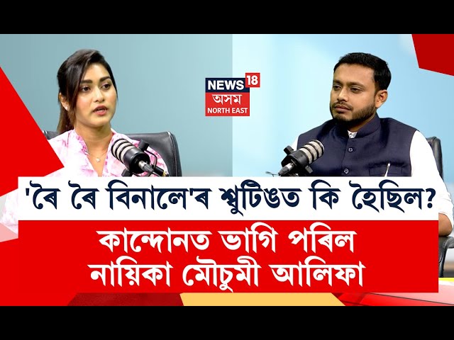 জুবিন গাৰ্গৰ কথা  মনত পেলাই কান্দোনত ভাগি পৰিল Roi Roi Binaleৰ নায়িকা Mou Mousumi Alifa ৷ N18P