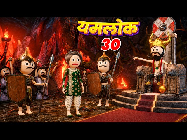 YAMLOK - ( Dust Mahila Ko Mila Dand )/ YAMLOK - 30 |EPISODE - 30 | PM TOONS | YAMLOK NEW VIDEO 30