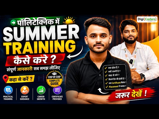 Summer Training in Polytechnic | 📢 पूरी जानकारी, कहाँ करें और क्यों जरूरी है?🔽#polytechnic