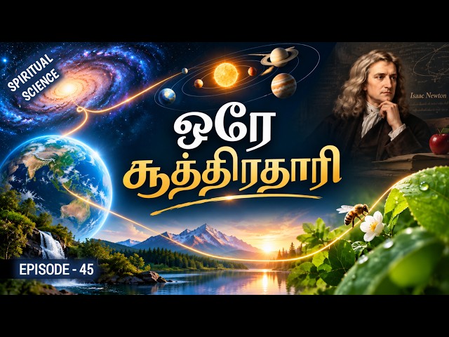 Spiritual Science | ஒரே சூத்திரதாரி | Ep - 45 | MD Jegan | HLM 04