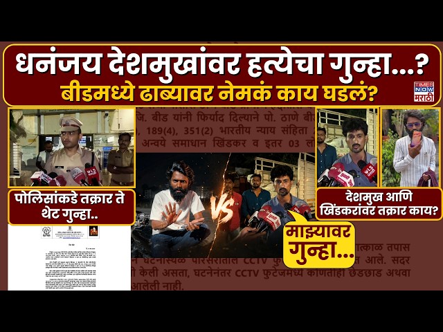 Beed Dhananjay Deshmukh : धनंजय देशमुखांवर हत्येचा गुन्हा दाखल...?बीडमध्ये ढाब्यावर काय घडलं?