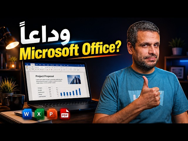 أفضل بديل مجاني ومفتوح المصدر لـ Microsoft Office!