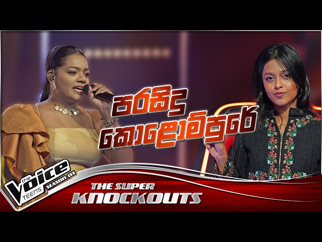 Nilasi Malsadee| Parasidu Kolompure | The Super Knockouts | The Voice Teens Sri Lanka S3