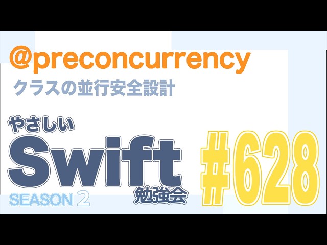 やさしい Swift 勉強会 #628 — @preconcurrency ／クラスの並行安全設計 #yasashii_swift #swiftlang