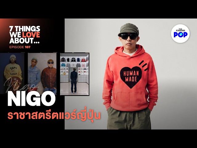 NIGO จาก BAPE สู่ Human Made ชายผู้ทำให้สตรีตแวร์ให้คนทั่วโลกเสพ | 7 Things We Love About… EP.107