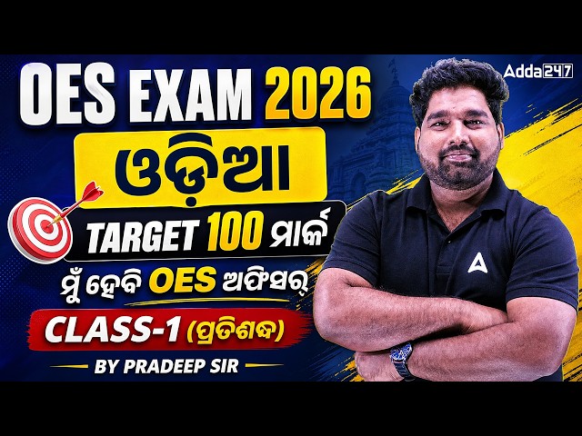 Odisha Education Service Exam 2026 | Odia Grammar Class 1 | Pratisabda MCQs