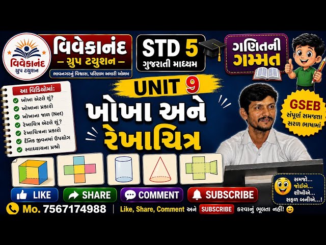 STD 5 ગણિત ગમ્મત | UNIT 9  ખોખા અને રેખાચિત્ર | GSEB Gujarati Medium | વિવેકાનંદ ગ્રુપ ટ્યુશન