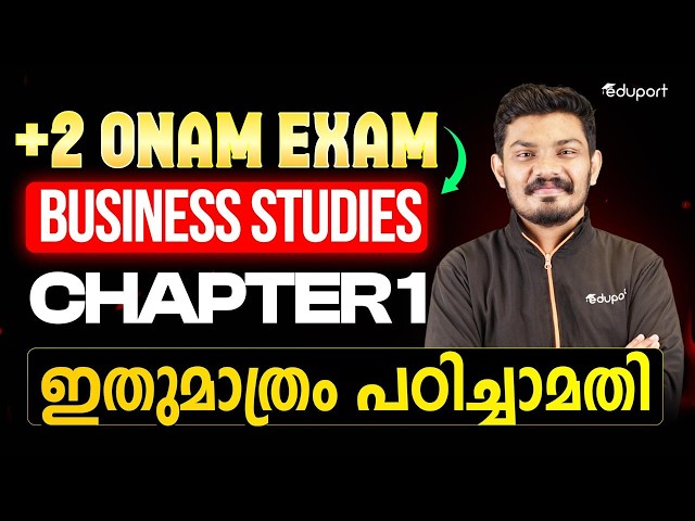 Plus Two Onam Exam Business Studies Chapter 1 ഇതുമാത്രം പഠിച്ചാമതി | Eduport