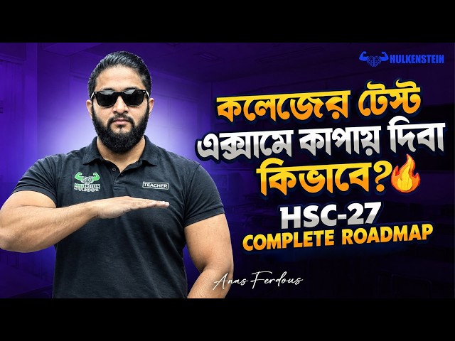 HSC 27, কলেজের টেস্ট এক্সামে কাপায় দিবা কিভাবে? *COMPLETE ROADMAP*