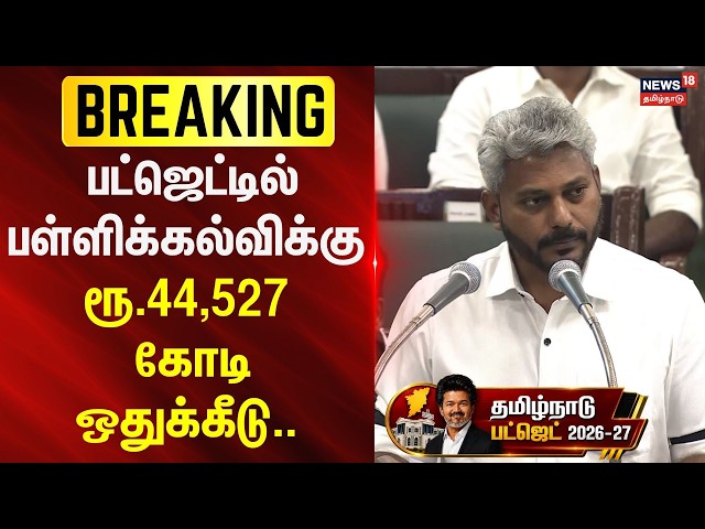 Tamil Nadu Budget 2026 | பட்ஜெட்டில் பள்ளிக்கல்விக்கு ரூ.44,527 கோடி ஒதுக்கீடு.. | School Education