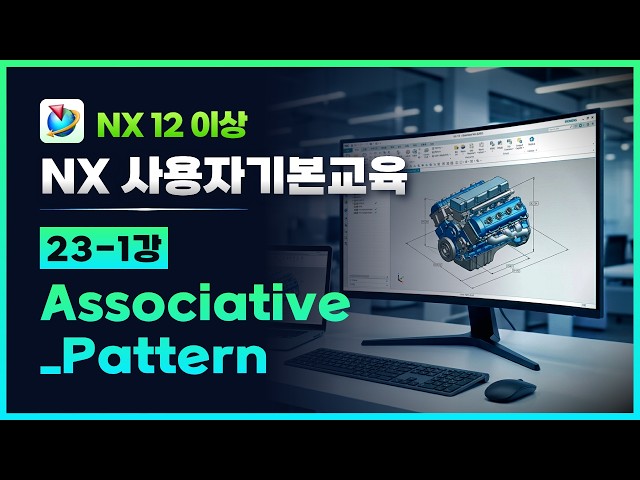 NX 사용자 기본교육 - 23-1강 Associative copy, Pattern