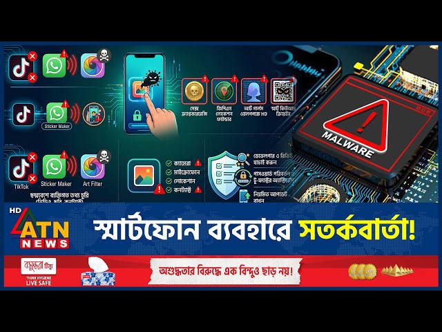 অ্যাপ ইনস্টলের আগে সাবধান, হ্যাকারদের নতুন ফাঁদ | Cyber Security | Fake Apps | ATN News