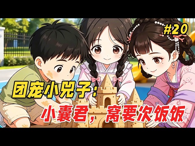 【治愈救赎🔥】他只是出门拿个快递的功夫，回来却发现家里的沙发上多了个奶团子！更离谱的是，她奶声奶气来了句：「窝的爸爸是皇帝呀…」他一开始还以为是谁家孩子走丢了，不料下一秒小奶团竟凭空消失了Part20