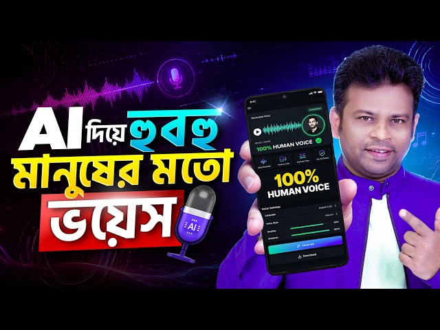 এআই দিয়ে হুবহু মানুষের মত ভয়েস তৈরি | AFR Technology